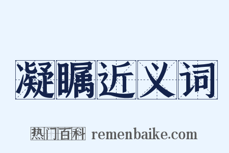 凝瞩近义词是什么意思的图片